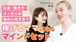 【シングルマザーの悩み】家計が苦しい/子どもとの時間がとれない/本業と副業がしんどい/㈱ままよろ石光