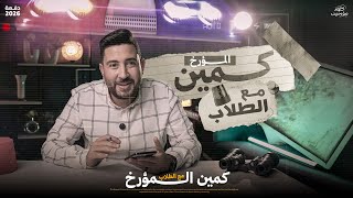 كمين المؤرخ لطلاب الاونلاين 2026