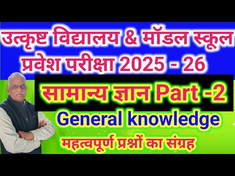 GK PART -2//सामान्य ज्ञान//उत्कृष्ट मॉडल स्कूल प्रवेश परीक्षा हेतु