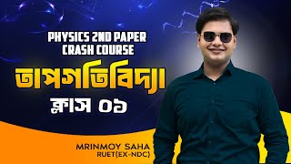 তাপগতিবিদ্যা ক্লাস ০১ !! HSC 2026 !! Physics 2nd Paper Crash Course !! Mrinmoy Saha