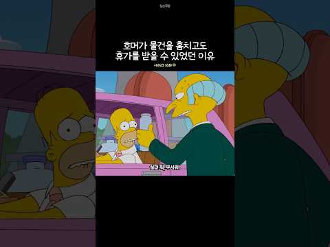 호머가 물건을 훔치고도 휴가를 받을 수 있었던 이유