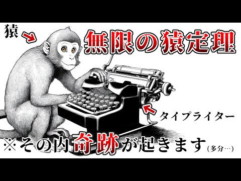 「猿が無限に打鍵したら奇跡が起きる」←無限の猿定理とかいうロマンの塊