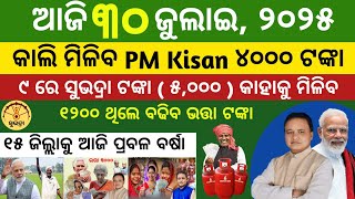 Today's morning news odisha 30 July 2025/subhadra yojana online apply process/aawas plus