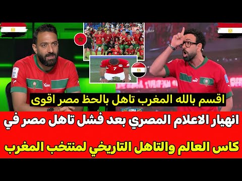 انهيار وجنون الاعلام المصري بعد خسارة مصر 3-0 من إنجلترا وفشل التاهل لكاس العالم وتاهل منتخب المغرب