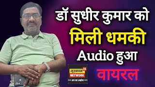 Nalnda:डॉ सुधीर कुमार को मिली ध//मकी,Audio हुआ वायरल 
