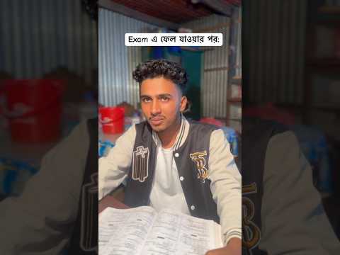 exam এ যখন ফেল যাই #youtubeshort #funny #educationalvideo #trending