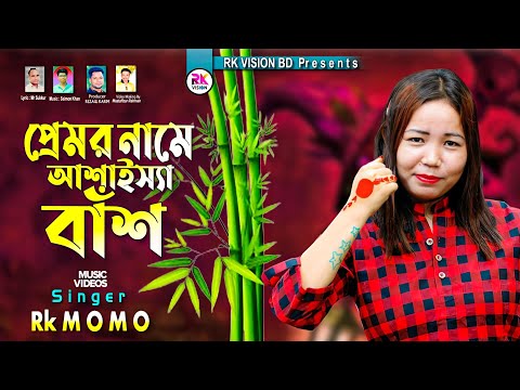 প্রেমর নামে আচ্চাইশ্যা বাঁশ || Singar Rk Momo Romantic Ctg Ancholik Gaan @RKVISIONBD