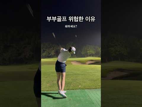 부부 골프 하지 마세요 #골프 #golf 그냥 하지 마세요