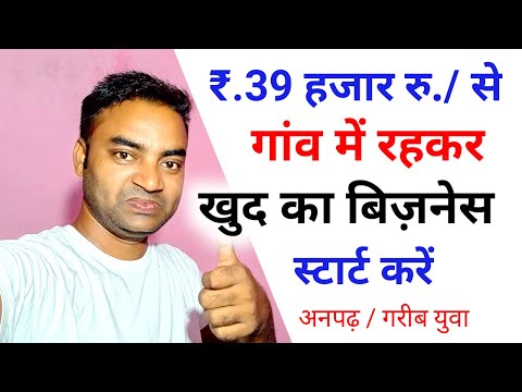 खुद गाव में बिज़नेस शुरू करो New Business ideas 2025|Small Business ideas|Garib ka business