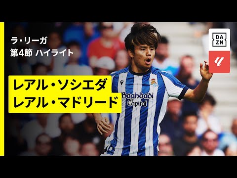 【久保建英が途中出場｜ソシエダ×レアル・マドリード｜ハイライト】ラ・リーガ第4節｜2025-26シーズン