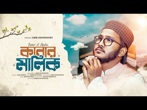 Kaabar Malik | কাবার মালিক | Heart-touching Islamic Gojol | Abir Chowdhury