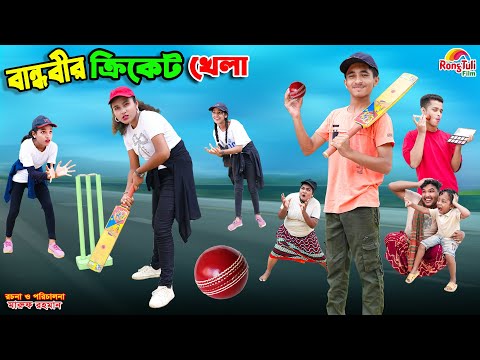 বান্ধবীর ক্রিকেট খেলা | bandobir cricket khela | dihaner natok | bengali fairy tales | bihar | sofik