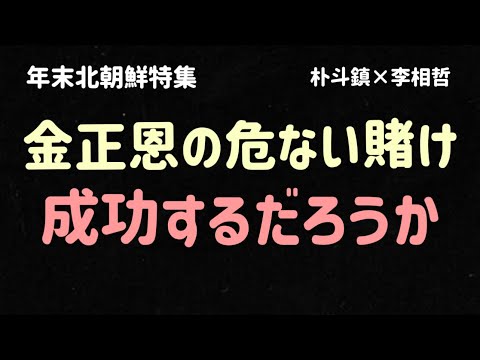 （2024.12.29）［年末北朝鮮特集］金正恩の危ない賭け成功するだろうか