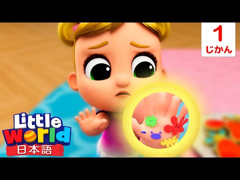 食事の前に手を洗おう☆ | 童謡と子供の歌 | リトルワールド日本語 - Little World