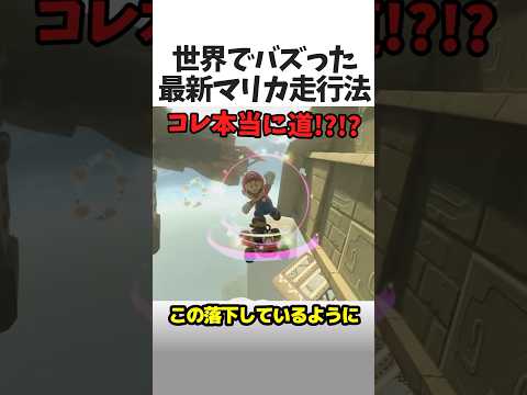 最新マリオカートの走行法🚗