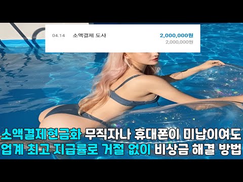 소액결제현금화 👑무직자나 휴대폰이 미납이여도 👑업계 최고 지급률로 거절 없이 👑비상금 해결 방법👑#소액결제현금화