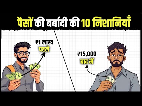 पैसों की बर्बादी की 10 निशानियाँ | The Fastest Way to Get Poor