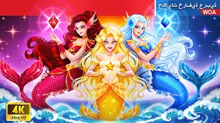 حورية البحر الأحجار الكريمة | Gemstone's Mermaid 🧜‍♀️ |@WOA-ArabicFairyTales