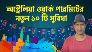 একটি ওয়ার্ক পারমিট যেভাবে আপনার জীবন বদলে দিতে পারে | Australia work permit visa advantages