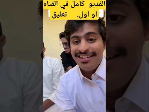 #عواد_العواد، ردت فعله والله كفو