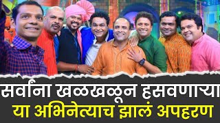 सर्वांना हसवणाऱ्या या अभिनेत्याच झालं होतं अपहरण || popular Marathi comedy actor got kidnap