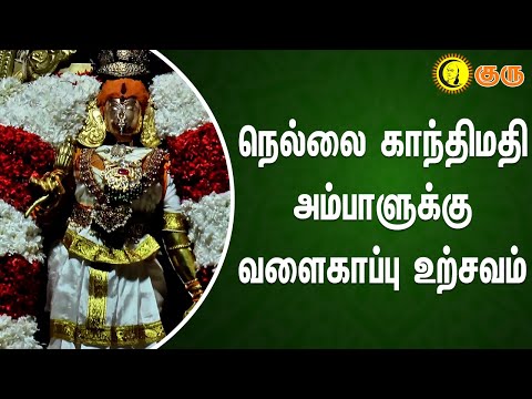 நெல்லை காந்திமதி அம்பாளுக்கு வளைகாப்பு உற்சவம் | Nellai Gandhimati Ambal