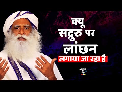 क्यू सद्गुरु को नीचा दिखाने की कोशिश की जा रही है ? Why Sadhguru is being Targeted | Sadhguru Hindi