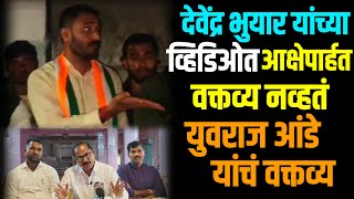 #warud | देवेंद्र भुयार यांच्या व्हिडिओत आक्षेपार्हत वक्तव्य नव्हतं - युवराज आंडे यांचं वक्तव्य 