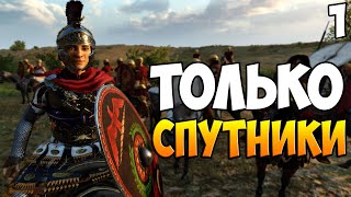 ПУТЬ ЛЕГИОНА ➤ Mount & Blade 2: Bannerlord #1