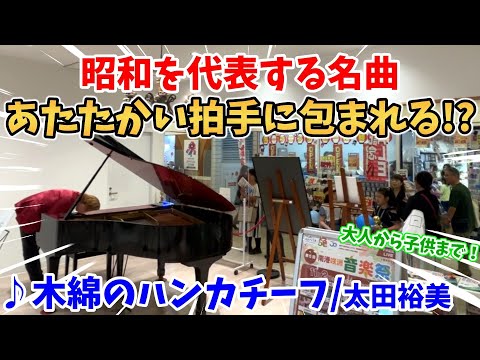 【ストリートピアノ】『木綿のハンカチーフ』太田裕美 昭和を代表する名曲！見ていた夫婦を釘付けに!?あたたかい拍手に包まれる〔大阪南港ATC・南港ストリートピアノ〕