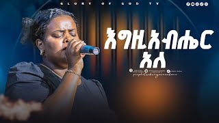 እግዚአብሔር አለ  ዘማሪት መክሊት ማሞማኪ||prophet zekariyas wondemu