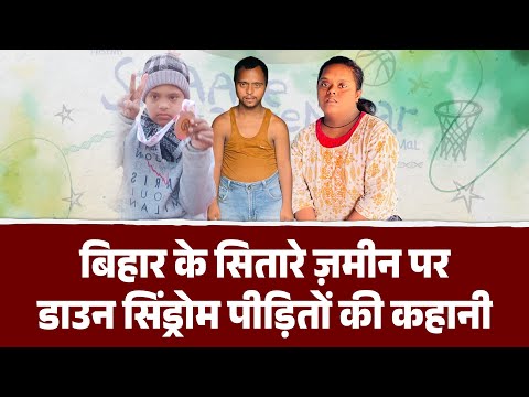 Bihar के Sitaare Zameen Par, Down Syndrome पीड़ितों की कहानी