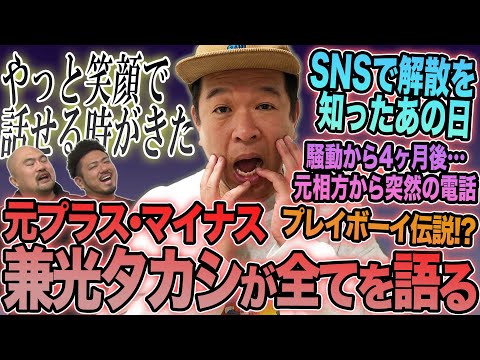 【お待たせしました】元プラス・マイナス兼光タカシさんがNGなしで半生やその他気になることを話してくれました【鬼越トマホーク】