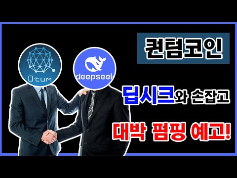 [퀀텀코인] 딥시크와 손잡고, "대박펌핑"예고!