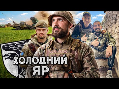 Вони сотнями спалюють танки окупантів — життя 93-ї бригади ЗСУ Холодный Яр / Війна України з росією