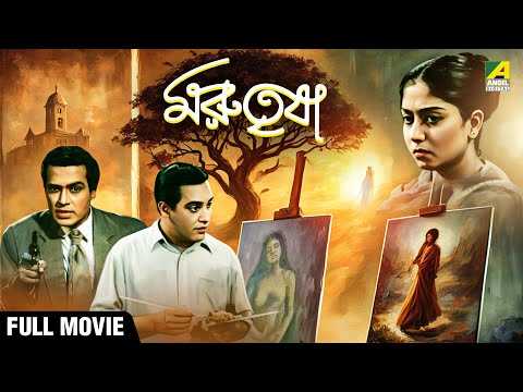 Marutrisha | মরুতৃষা - Bengali Full Movie | Sabitri Chatterjee | Jahor Roy | Tulsi Chakraborty