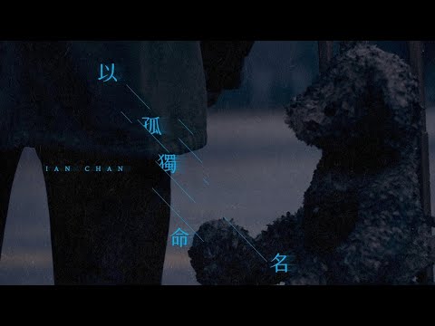 Ian 陳卓賢 《以孤獨命名》 (Solitude) KTV 伴奏 Karaoke