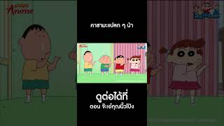 ชินจังจอมแก่น #Shorts จ๊ะเอ๋คุณนิ้วโป้ง