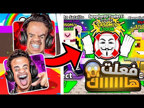 فعلت هاك وصرت اشوف من ورا الجدران !!!😱(اقوى حظ في العالم🔥)  في ملك سرقة العقل😱🔥 STEAL THE BRAINROT !