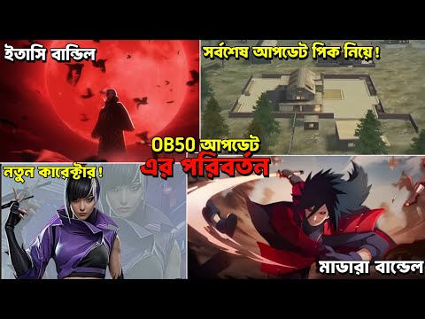 OB50 আপডেট এর কিছু গুরুত্বপূর্ণ পরিবর্তন | New Character | Garena Free Fire