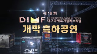 제 16회 DIMF 대구국제뮤지컬페스티벌 다시보기