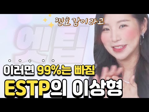 대부분의 ESTP들은 여기서 홀립니다 (feat. 엣팁 찐 호감시그널)