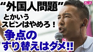 “外国人問題”とかいうスピンはやめろ！ 争点のすり替えはダメ！！【 #山本太郎 】 #れいわ新選組 代表 #比例はれいわ #参院選2025 #参院選 #選挙　（愛媛県・松山街宣 2025年7月19日）