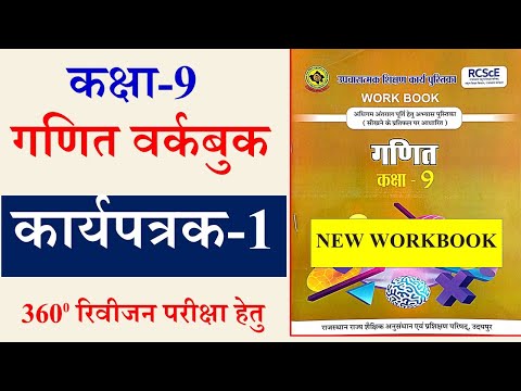 कार्यपत्रक 1 कक्षा 9 गणित | कक्षा 9 गणित कार्यपत्रक 1 | karyptarak 1 ganit kaksha 9 | #workbook