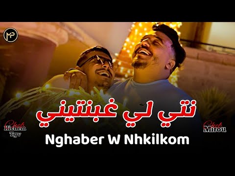 Cheb Hichem Tgv Duo Cheb Mirou نتي لي غبنتيني - Nghaber W Nhkilkom | Feat Hani Mirigé Live Son 2024