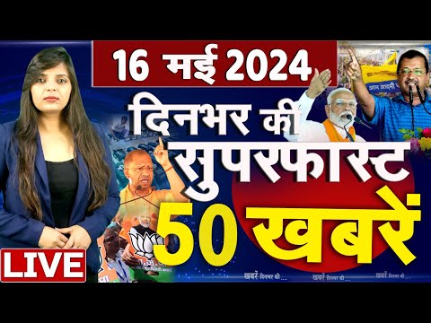 Top 50 News Live - दिनभर की बड़ी ख़बरें - 16 May 2024 - Breaking news - Congress VS BJP #top50