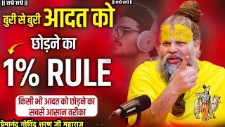 बुरी आदत छोड़ने का 100 % RULE || Shri Hit Premanand Govind Sharan Ji Maharaj #shrihitradhakripa