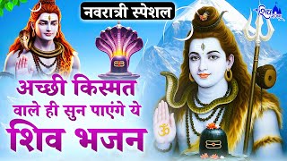 नवरात्री स्पेशल - अच्छी किस्मत वाले ही सुनेंगे ये भजन | Shiv Bhajan | Bholenath Bhajan | Navratri