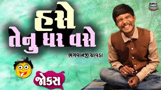 હશે તેનું ઘર વસે |  Gujarati Comedy show | Bhagvanji Chavda | Jokes 2025