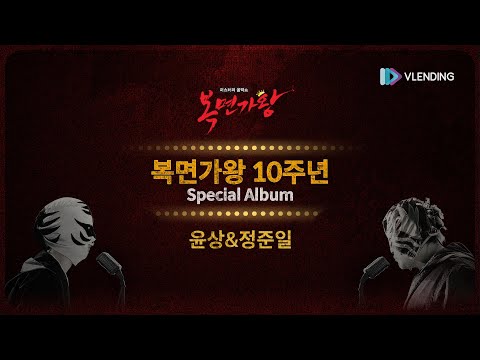 [Lyric Video] 복면가왕 10주년 스페셜 앨범 '이별의 그늘 (Live ver.) - 윤상&정준일' | Mask Singer 10th Special Album